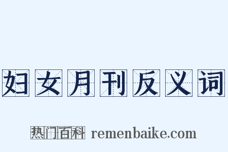 妇女月刊反义词是什么意思的图片
